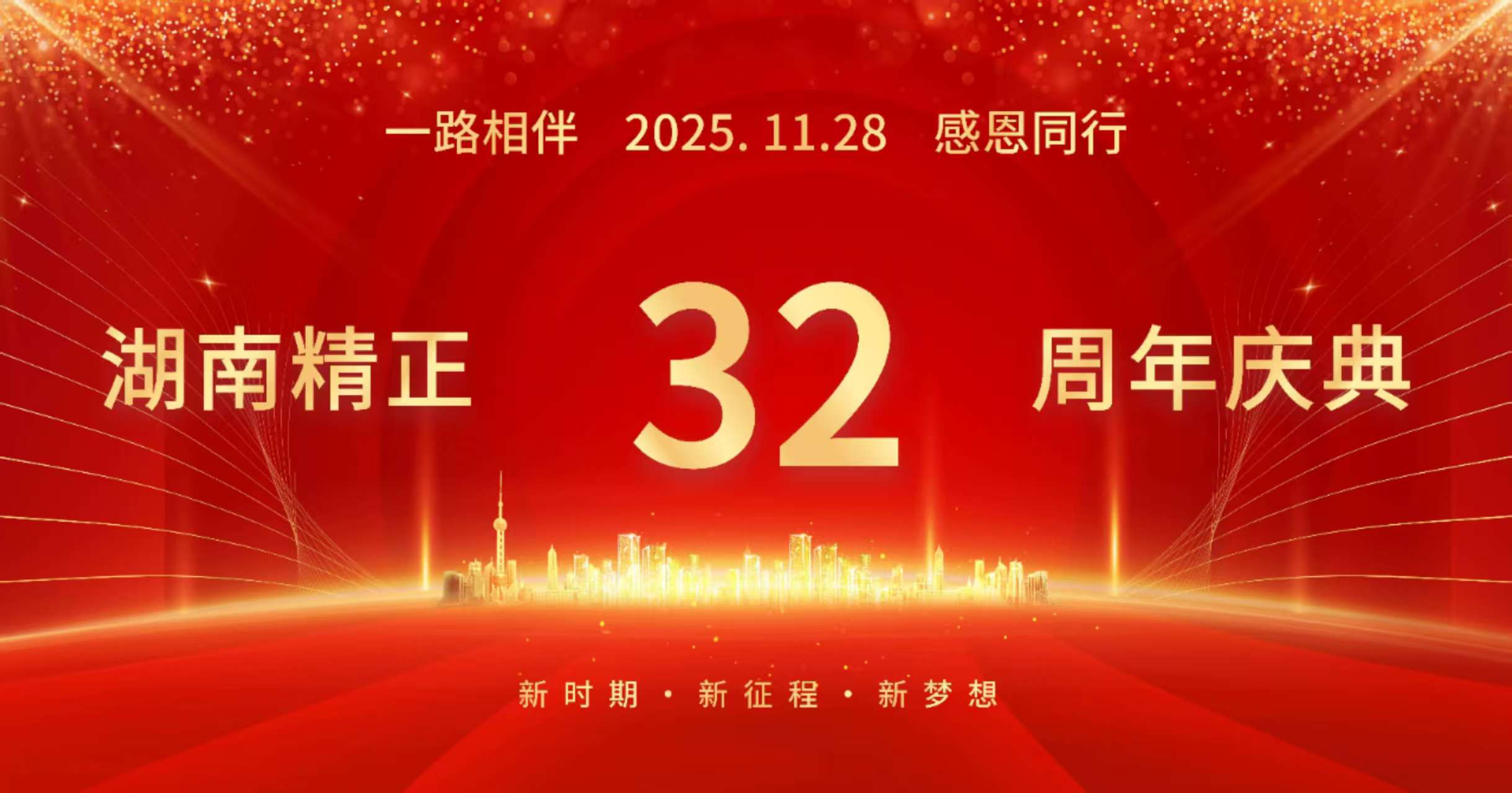 星空体育入口_星空(中国)体育网
32周年司庆——感恩有你